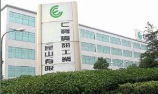 昆山仁宝电子厂怎么样