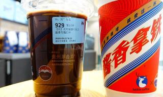 茅台瑞幸“酱香拿铁”