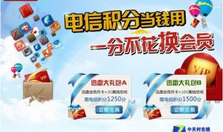 中国电信积分兑换话费