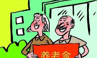 养老金的3个好消息来了