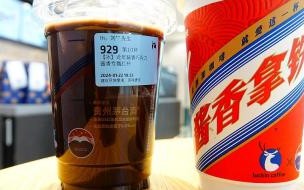 瑞幸酱香拿铁怎么火的 茅台瑞幸“酱香拿铁”