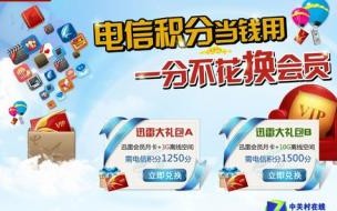 电信卡积分怎样发短信兑换话费 中国电信积分兑换话费